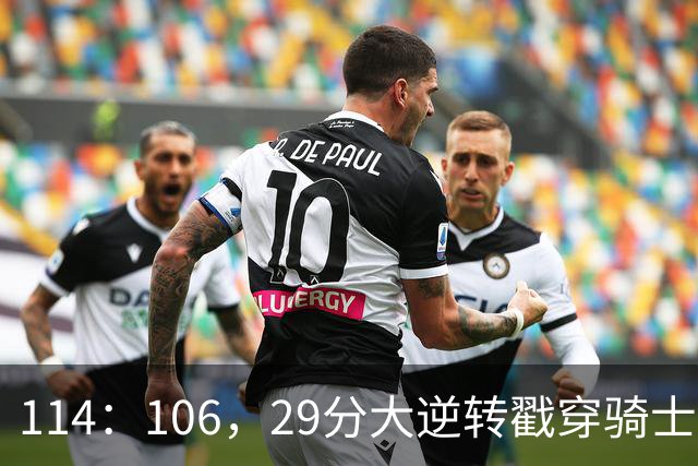 114：106，29分大逆转戳穿骑士队3大伪装！莫布里被高估，哈登冠军梦碎了