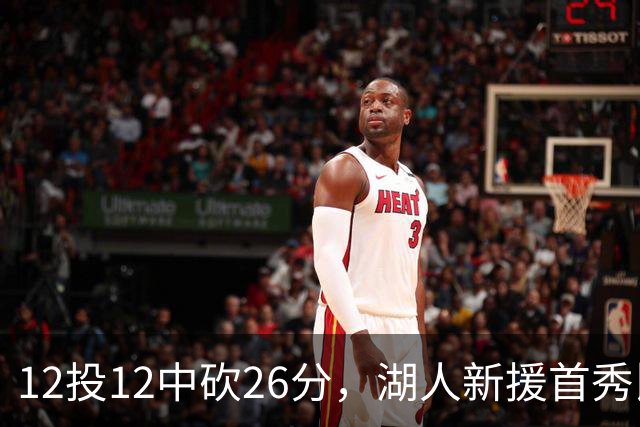 12投12中砍26分，湖人新援首秀比肩张伯伦奥尼尔
