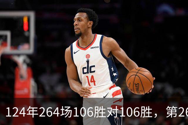124年264场106胜对106胜，第265场国家德比来了