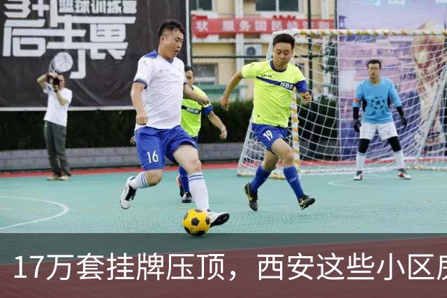 17万套挂牌压顶，西安这些小区房子跌回六年前，比老破小更危险