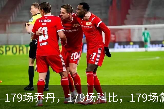 179场乔丹，179场科比，179场詹姆斯，没有对比就没差距！