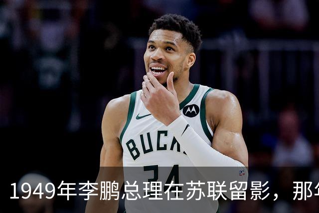 1949年李鹏总理在苏联留影，那年他只有21岁，怎一个帅字了得！