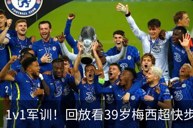 1v1军训！回放看39岁梅西超快步频连续变向晃晕对手，轻松破门