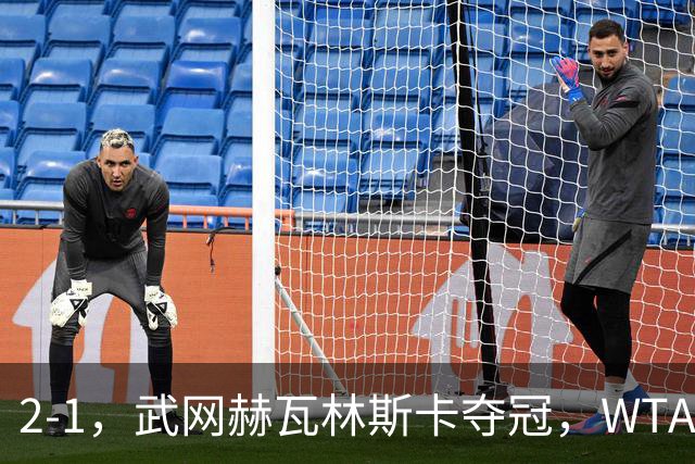 2-1，武网赫瓦林斯卡夺冠，WTA最新排名：排名飙升，郑钦文再次官宣退赛，冲击澳网