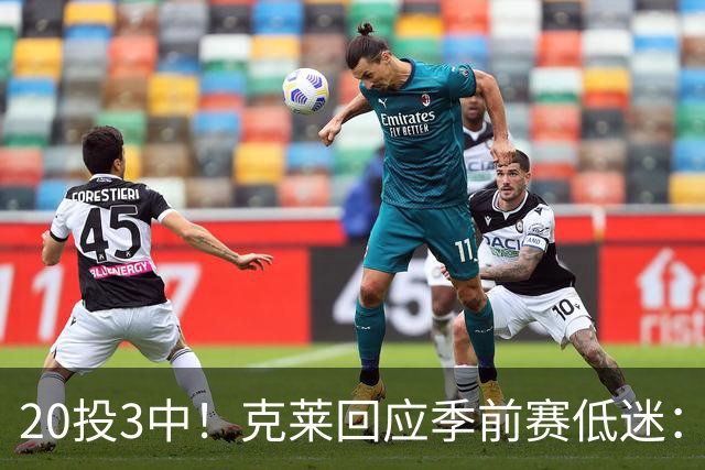 20投3中！克莱回应季前赛低迷：常规赛周三才开始