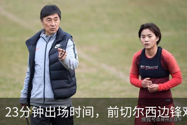 23分钟出场时间，前切尔西边锋劝他离开