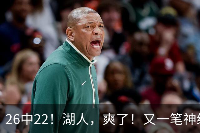 26中22！湖人，爽了！又一笔神级重磅签约