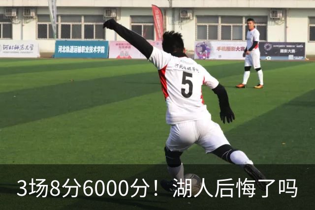 3场8分6000分！湖人后悔了吗