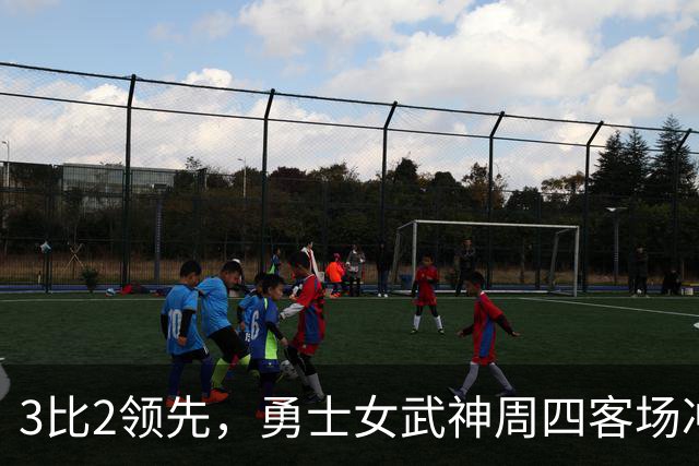 3比2领先，勇士女武神周四客场冲击队史首冠