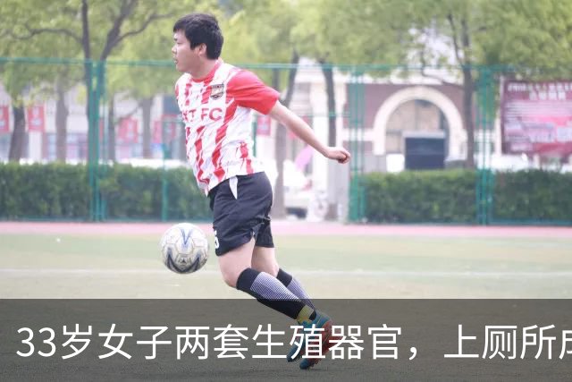 33岁女子两套生殖器官，上厕所成奢望