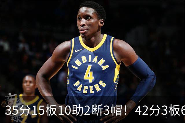 35分15板10助2断3帽！42分3板6助8记三分球！NBA最强王炸难有作为