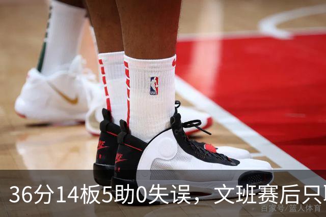 36分14板5助0失误，文班赛后只聊了万圣节Cos