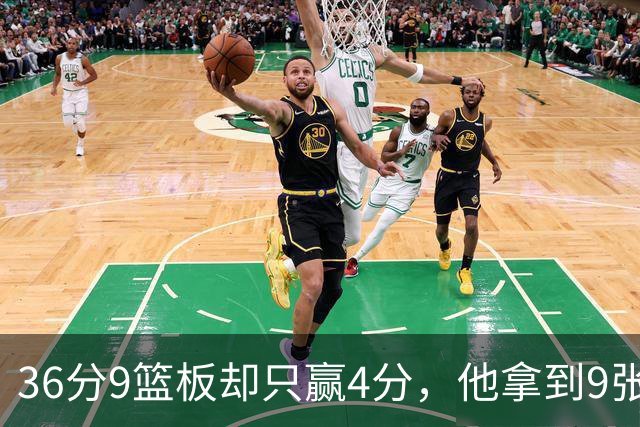 36分9篮板却只赢4分，他拿到9张主播票