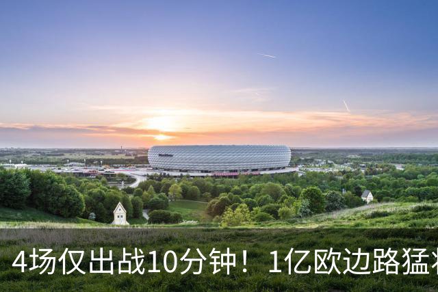 4场仅出战10分钟！1亿欧边路猛将在皇马彻底失宠，恐遭穆里尼奥清洗