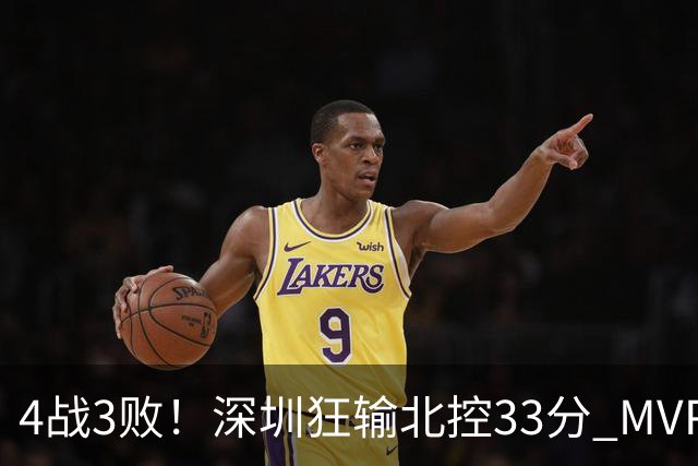 4战3败！深圳狂输北控33分 MVP贺希宁10中2里勒30+5+5