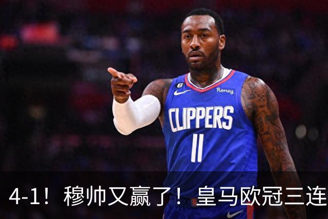 4-1！穆帅又赢了！皇马欧冠三连胜，全力备战国家德比，剑指巴萨