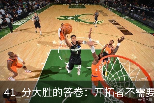 41 分大胜的答卷：开拓者不需要组织中锋，杨瀚森前路艰难