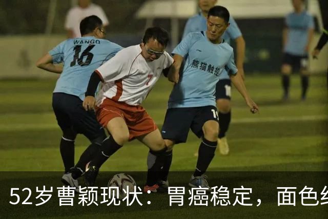 52岁曹颖现状：胃癌稳定，面色红润，身家上亿，一米八儿子成骄傲