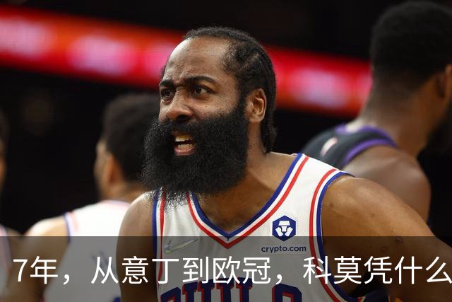 7年，从意丁到欧冠，科莫凭什么完成逆袭？
