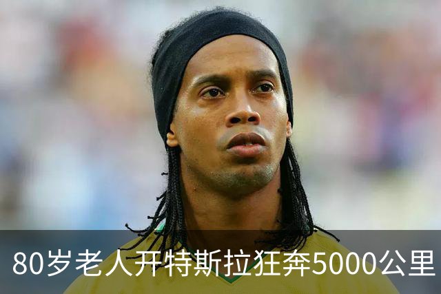 80岁老人开特斯拉狂奔5000公里：4500公里靠FSD辅助驾驶！