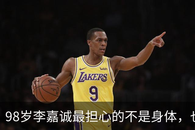98岁李嘉诚最担心的不是身体，也不是女友，而是2个不争气的儿子