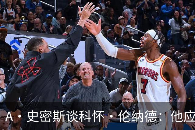 A·史密斯谈科怀·伦纳德：他应该开班授课，教大家如何不劳而获