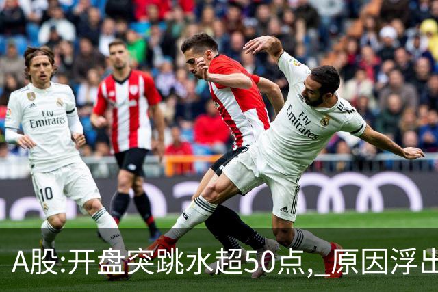 A股:开盘突跳水超50点, 原因浮出水面!做好准备,A股熊市被重启吗?