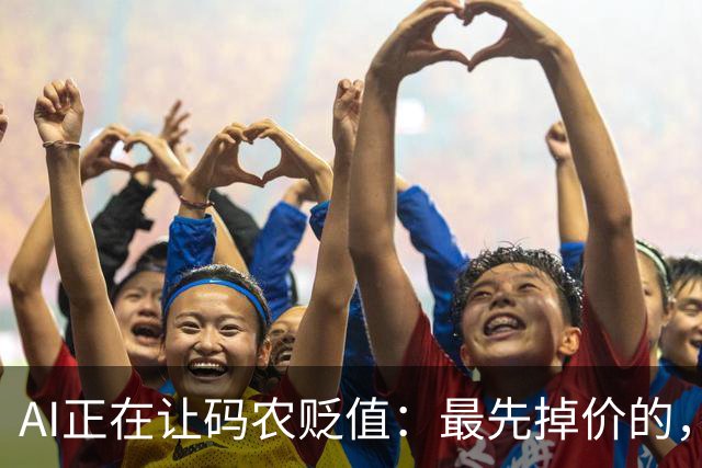 AI正在让码农贬值：最先掉价的，不是年龄，是这3种能力