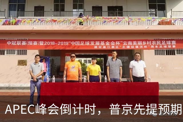 APEC峰会倒计时，普京先提预期，特朗普急忙接话，中方一句话回应