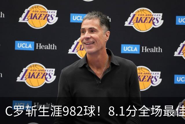 C罗斩生涯982球！8.1分全场最佳，沙特联看台引争议：一大片空位