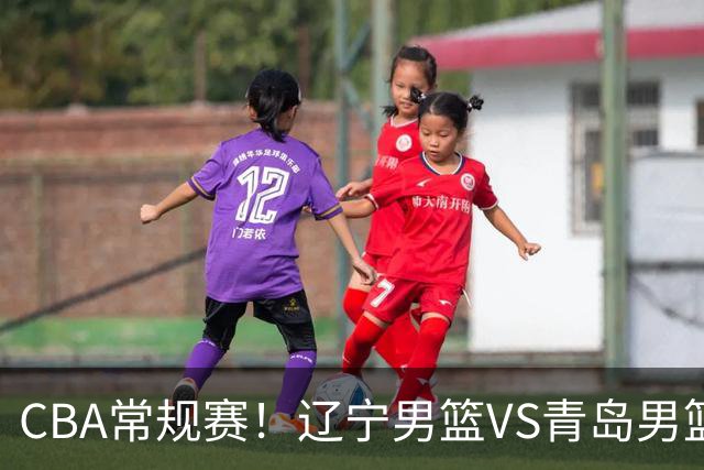 CBA常规赛！辽宁男篮VS青岛男篮，赛前带来辽宁男篮赵继伟、库珀、段睿骐以及青岛男篮威瑟斯庞的最新消息