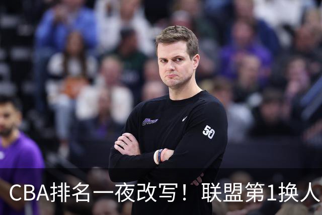 CBA排名一夜改写！联盟第1换人，广厦被挤出前二，辽篮蜕变黑马