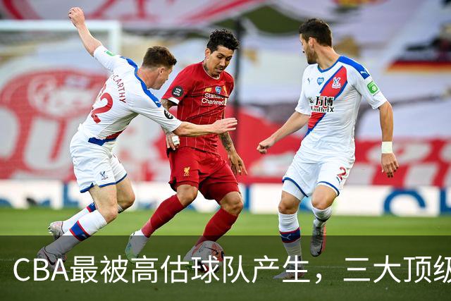 CBA最被高估球队产生，三大顶级球员梦游，赵睿疯狂打铁被怒喷