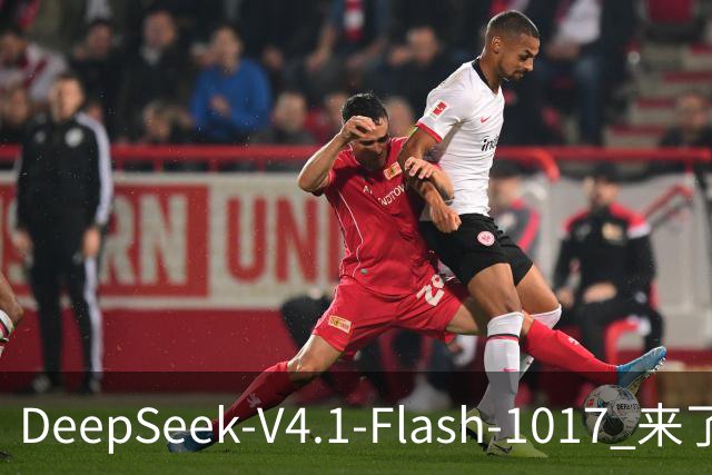 DeepSeek-V4.1-Flash-1017 来了，太夯了