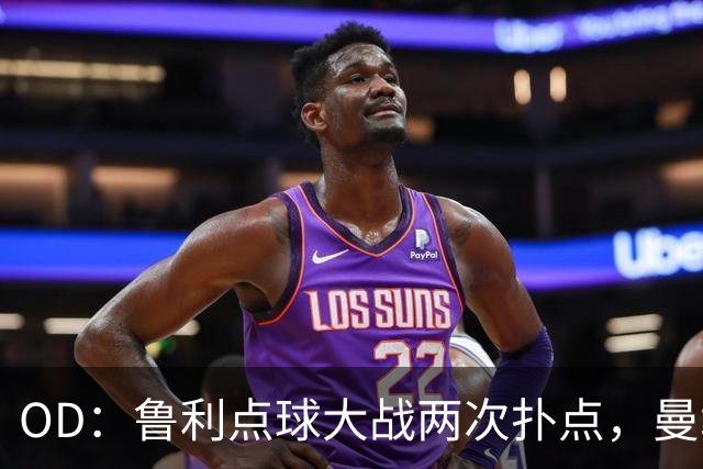 OD：鲁利点球大战两次扑点，曼城淘汰布莱顿晋级