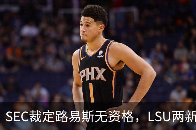 SEC裁定路易斯无资格，LSU两新援获准出战