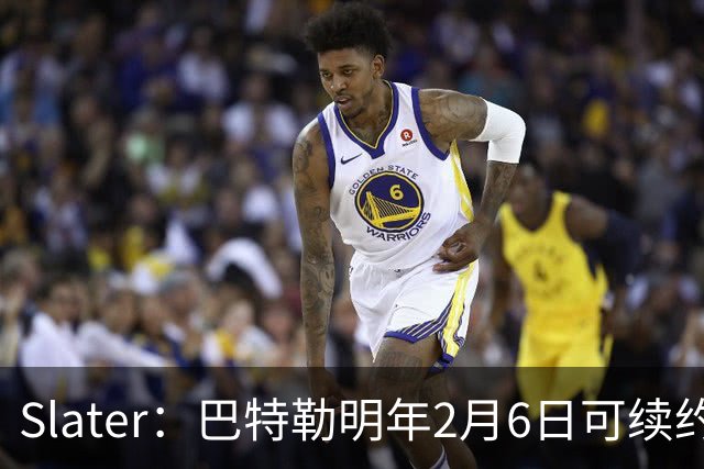 Slater：巴特勒明年2月6日可续约 复出表现将影响其合同前景