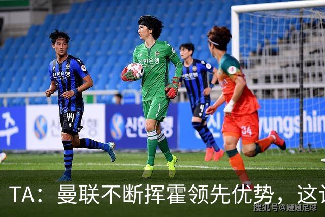 TA：曼联不断挥霍领先优势，这让他们付出了代价