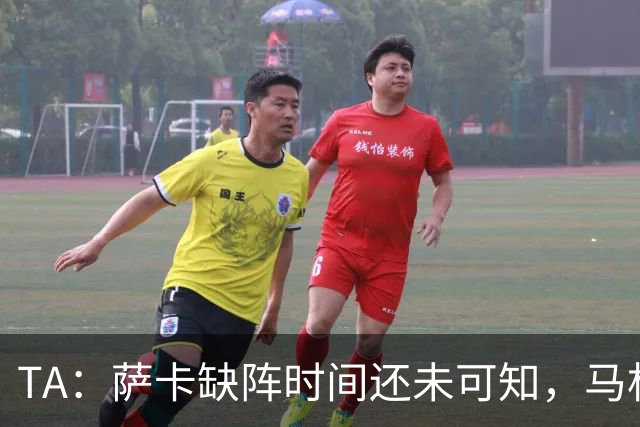 TA：萨卡缺阵时间还未可知，马杜埃凯、埃泽和道曼成为三名候选者