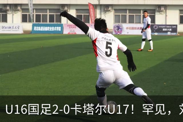 U16国足2-0卡塔尔U17！罕见，刘宇洋1v5+连过3人引惊呼：球王附体
