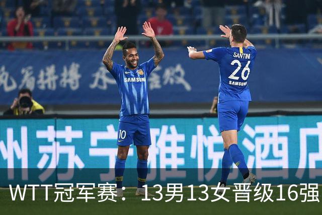 WTT冠军赛：13男13女晋级16强！国乒8人日本4人，张本智和一轮游